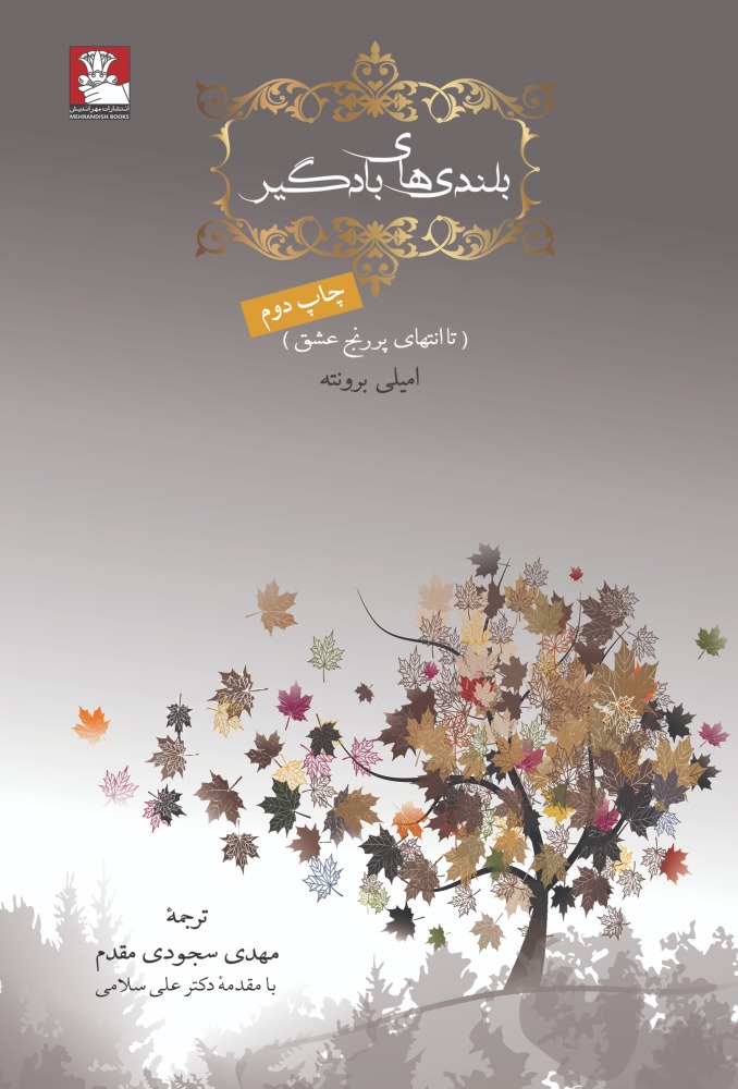 پایانه - بلندی های بادگیر