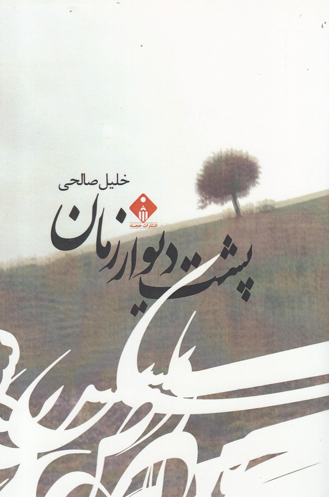 پایانه - پشت دیوار زمان