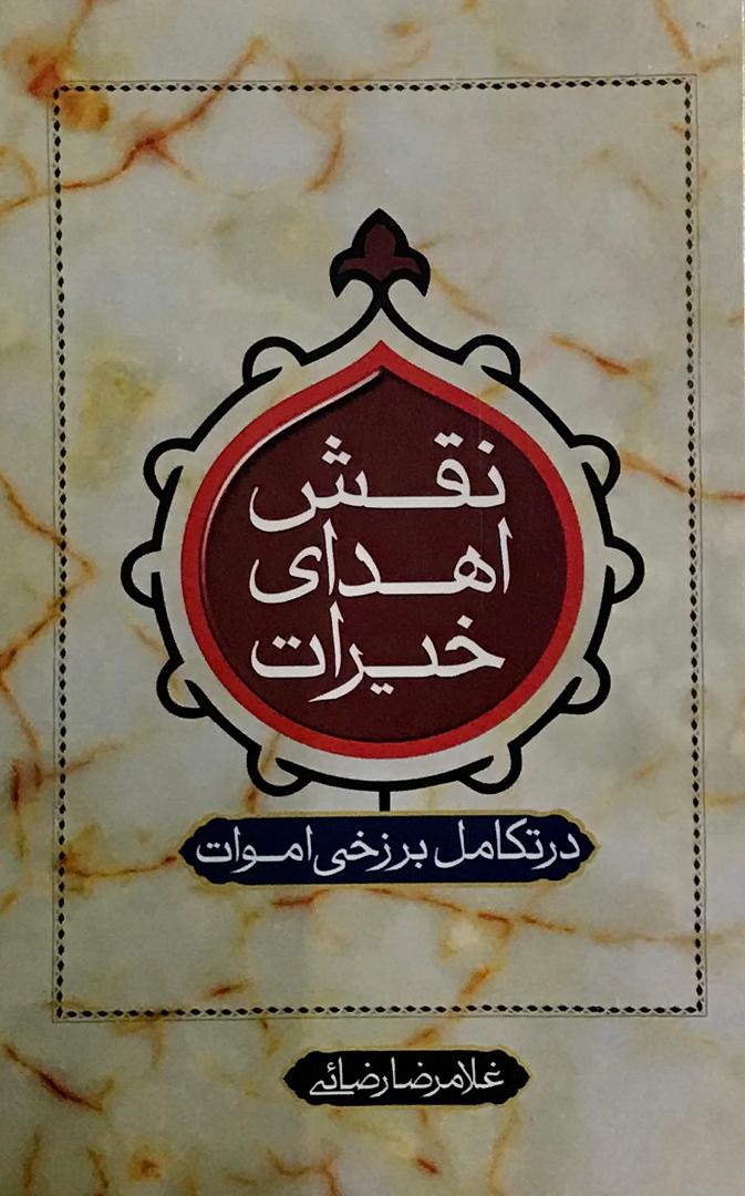 پایانه - نقش اهدای خیرات