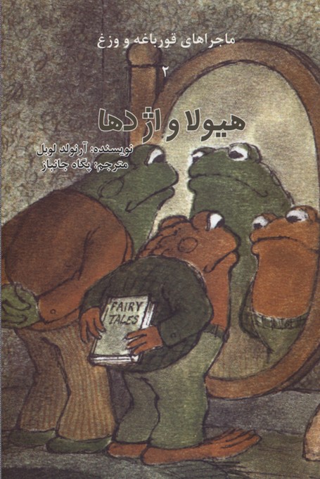 پایانه - ماجراهای قورباغه و وزغ (هیولا و اژدها)