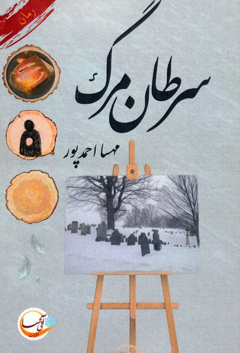 پایانه - سرطان مرگ