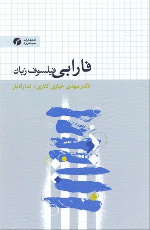 پایانه - فارابی فیلسوف زبان