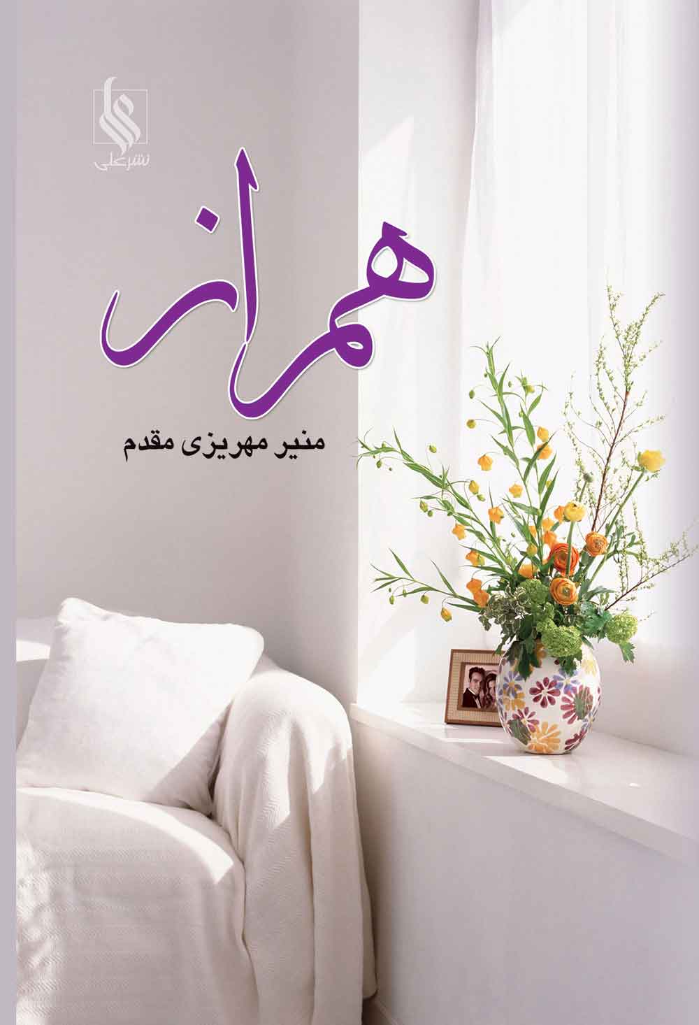 پایانه - همراز