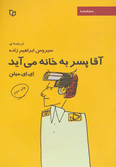 پایانه - آقا پسر به خانه می آید