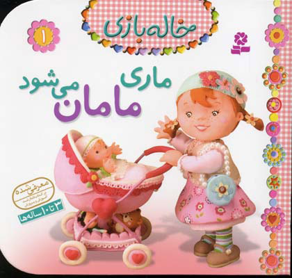 پایانه - ماری مامان می شود