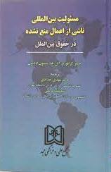 پایانه - مسئولیت بین المللی ناشی از اعمال منع نشده