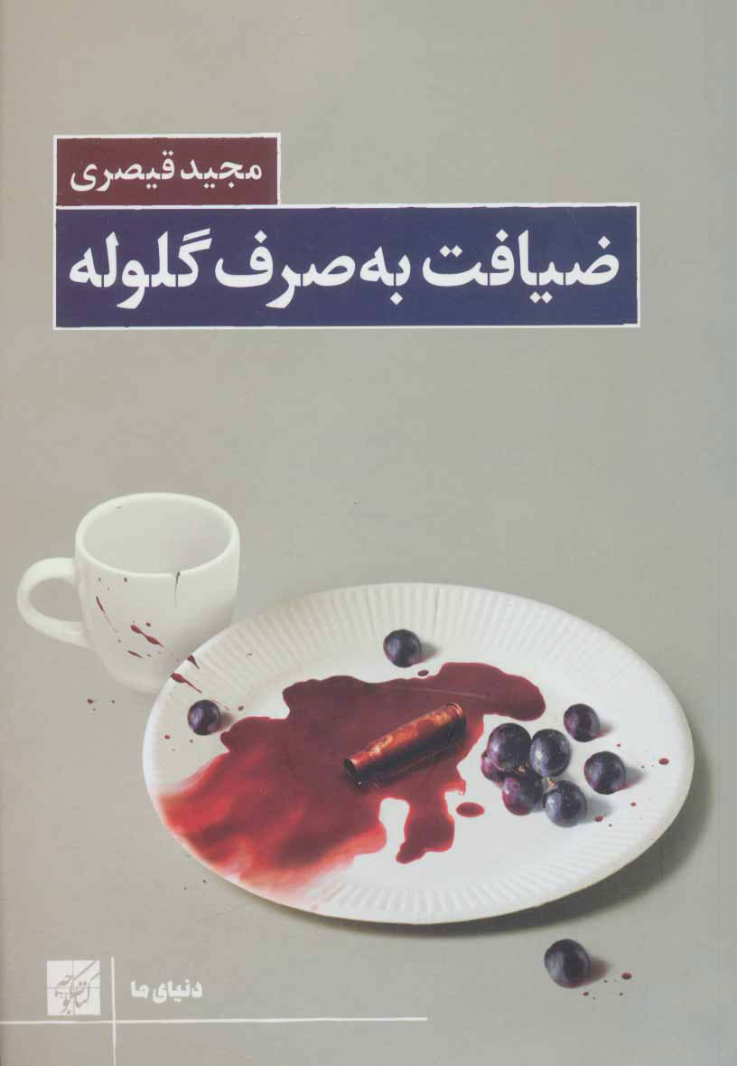 پایانه - ضیافت به صرف گلوله