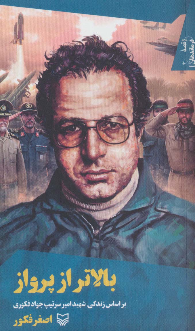 پایانه - بالاتر از پرواز