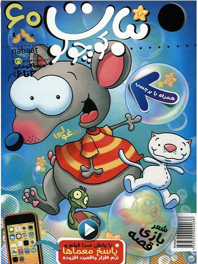 پایانه - ماهنامه نبات کوچولو 60