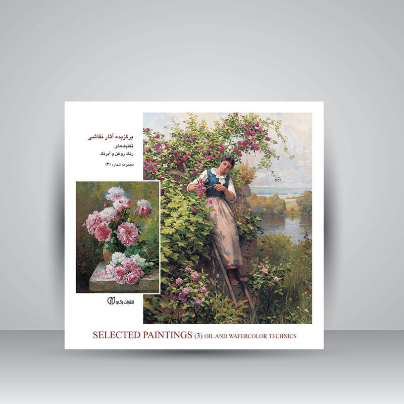 پایانه - برگزیده آثار نقاشی، تکنیک های رنگ روغن و آبرنگ (جلد3)