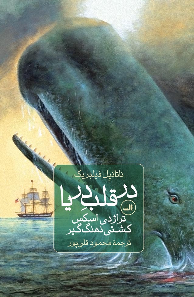 پایانه - در قلب دریا