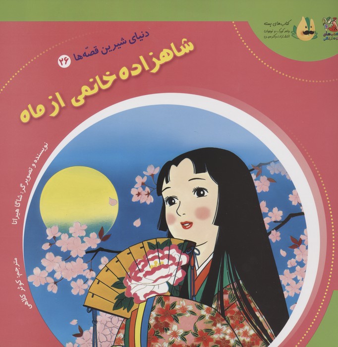 پایانه - شاهزاده خانمی از ماه