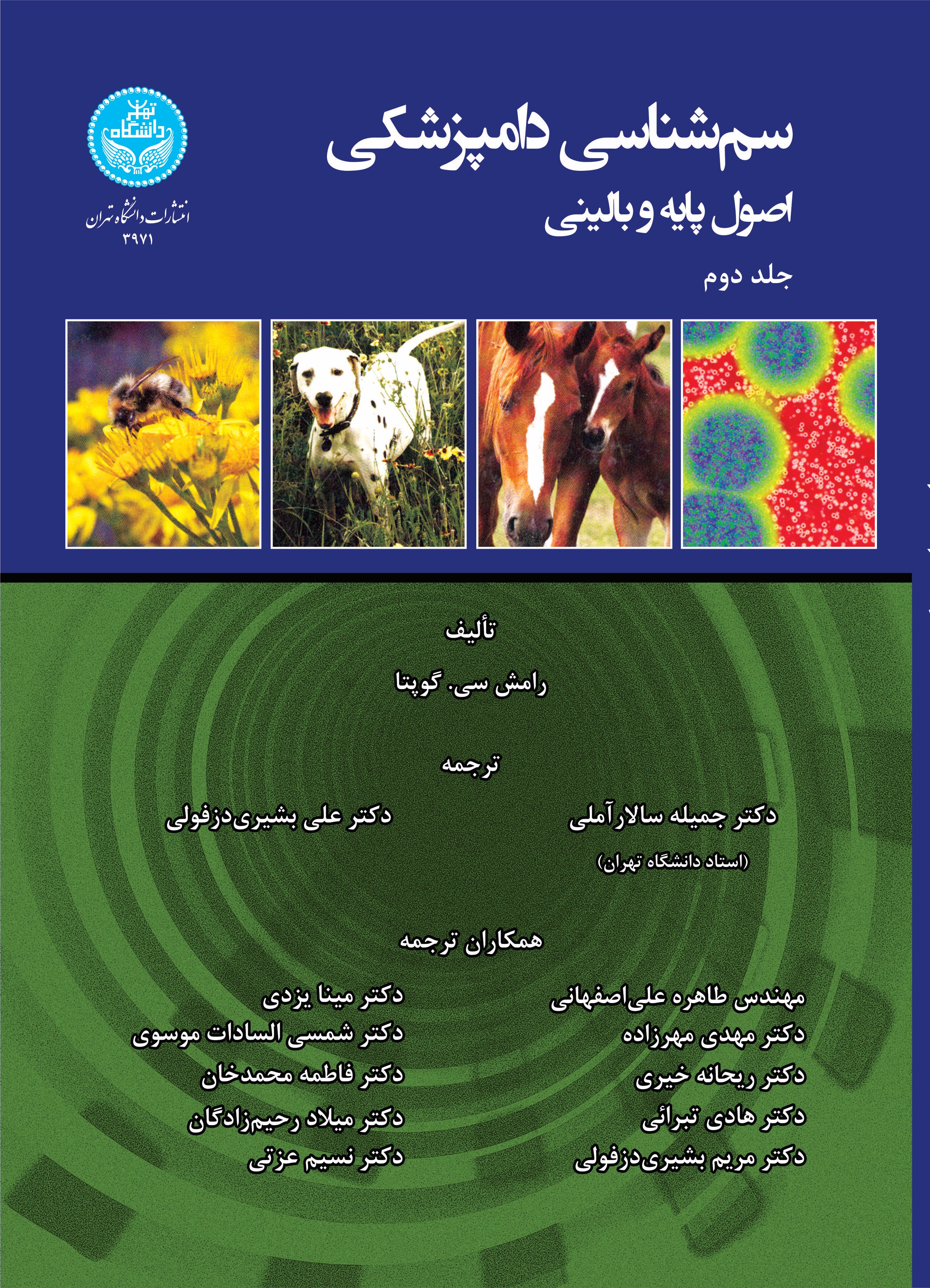 پایانه - سم شناسی دامپزشکی (جلد دوم)