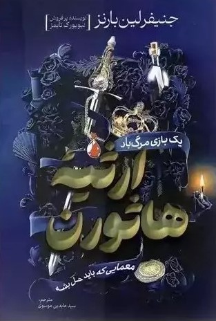 پایانه - ارثیه هاثورن