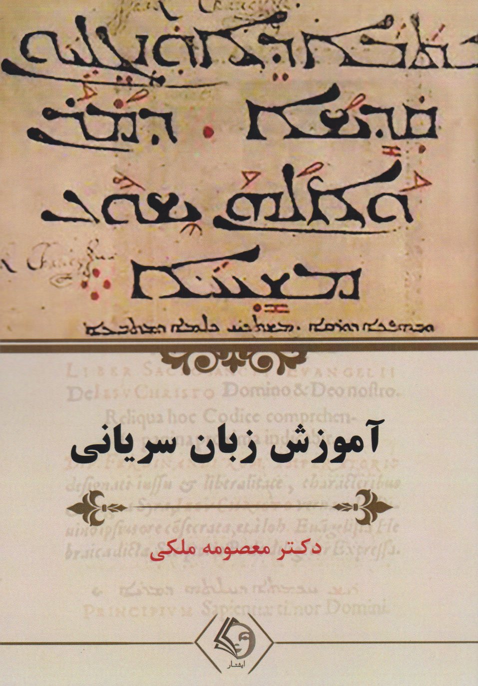 پایانه - آموزش زبان سریانی