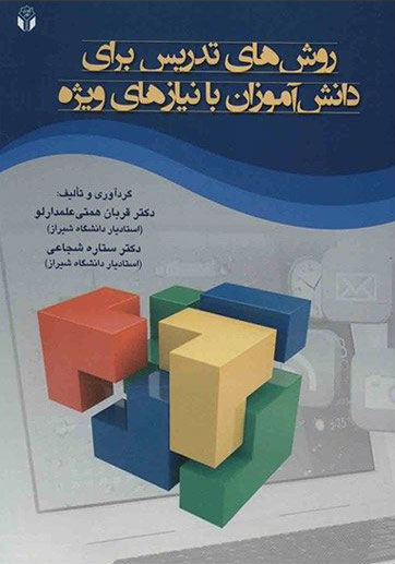 پایانه - روشهای تدریس برای دانش آموزان با نیازهای ویژه