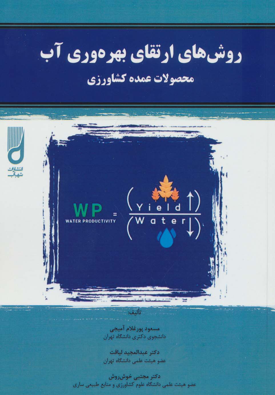 پایانه - روش های ارتقای بهره وری آب