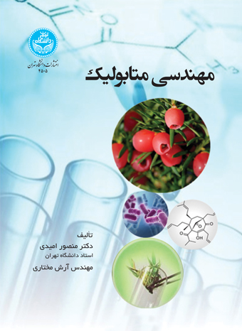 پایانه - مهندسی متابولیک