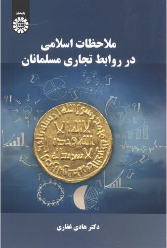 پایانه - ملاحظات اسلامی در روابط تجاری مسلمانان