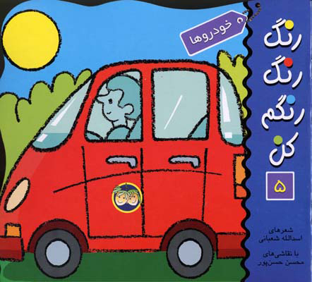 پایانه - رنگ رنگ رنگم کن 5