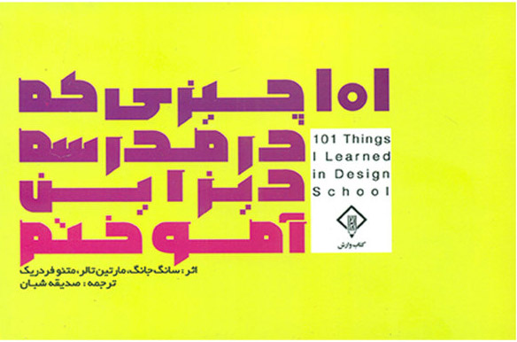پایانه - ۱۰۱ چیزی که مدرسه دیزاین آموختم