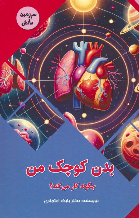 پایانه - بدن کوچک من چگونه کار می کند؟