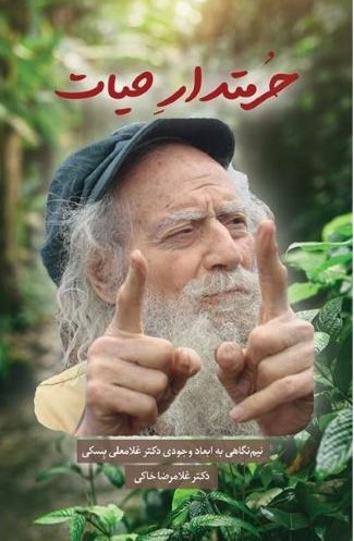 پایانه - حرمتدار حیات