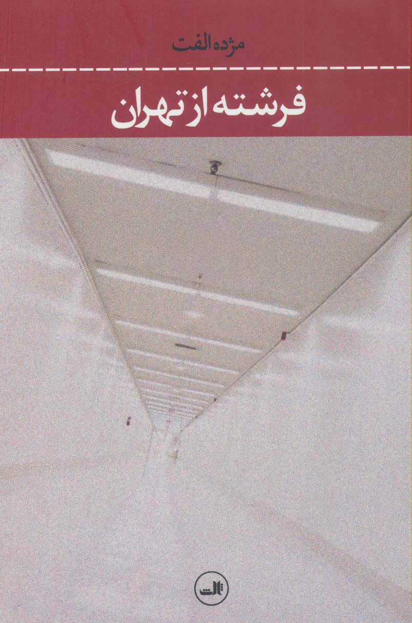 پایانه - فرشته از تهران