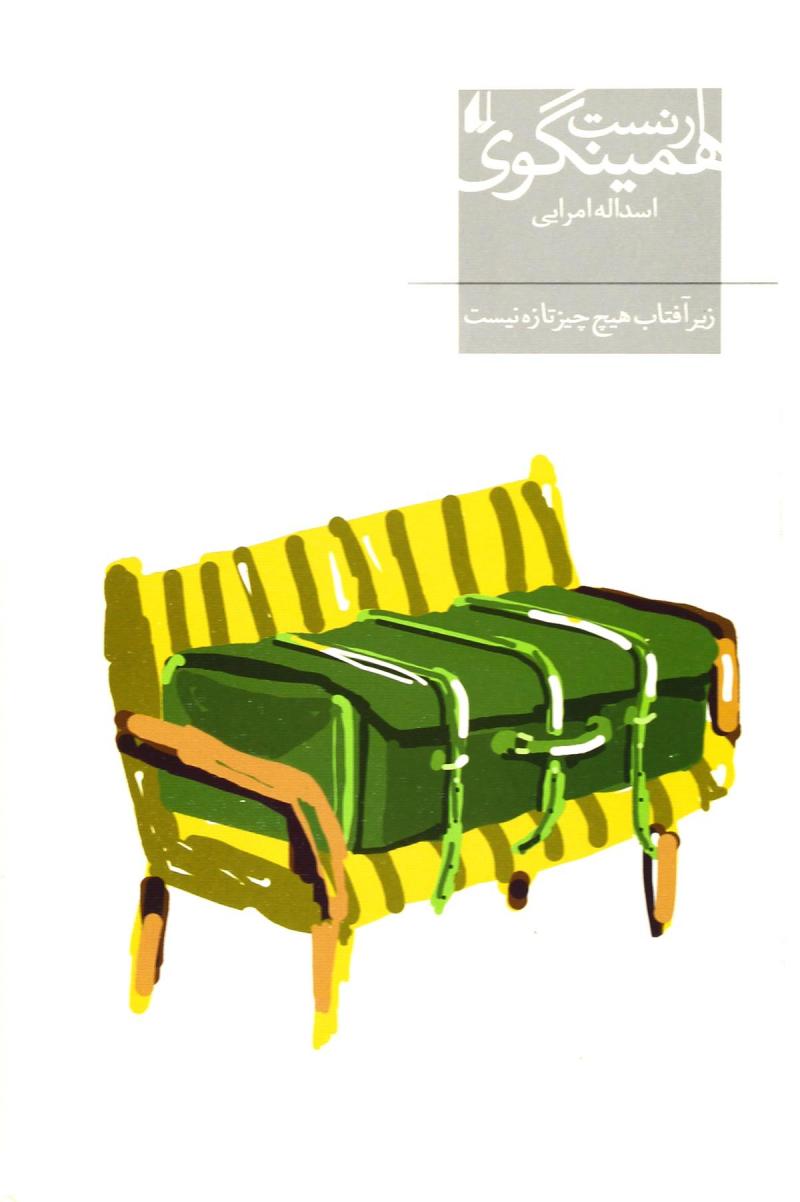 پایانه - زیر آفتاب هیچ چیز تازه نیست