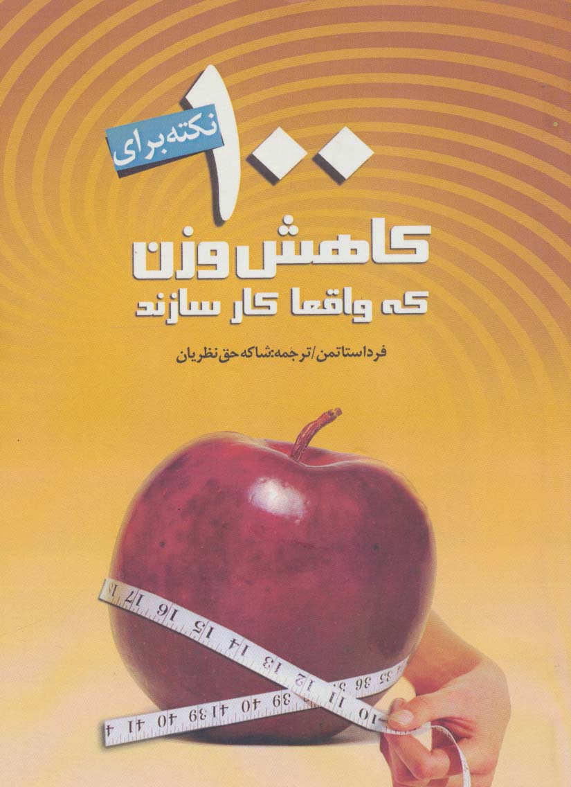 پایانه - 100 نکته بر ای کاهش وزن که واقعا کار سازند