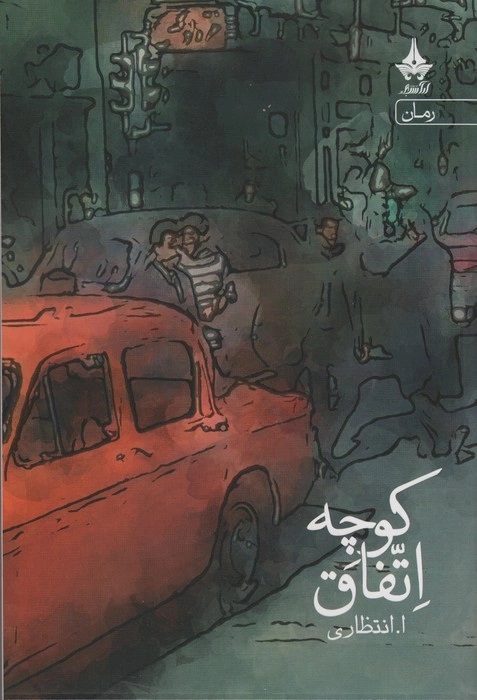 پایانه - کوچه اتفاق