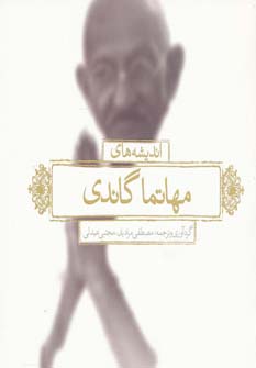 پایانه - اندیشه های مهاتما گاندی
