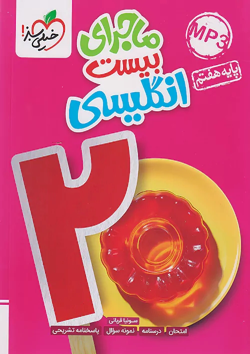 پایانه - ماجرای بیست انگلیسی هفتم