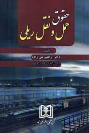 پایانه - حقوق حمل و نقل ریلی