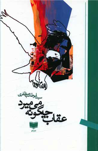 پایانه - عقاب چه گونه می میرد