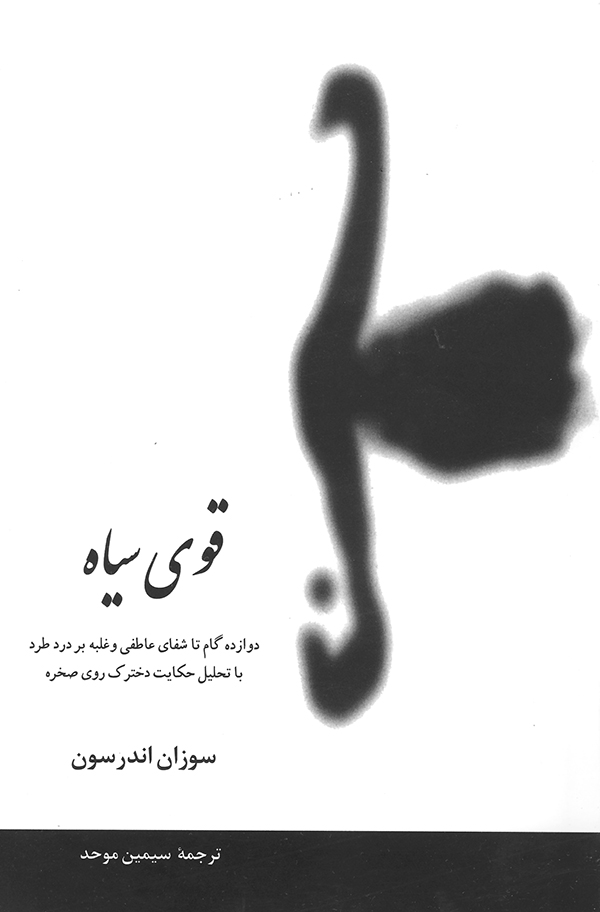 پایانه - قوی سیاه