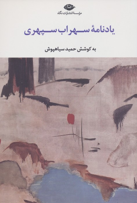 پایانه - یادنامه سهراب سپهری