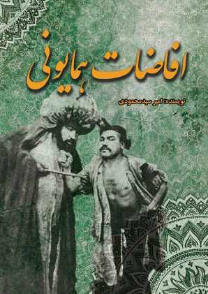 پایانه - افاضات همایونی