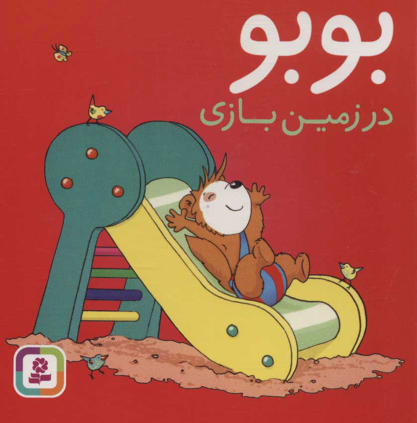 پایانه - بوبو در زمین بازی