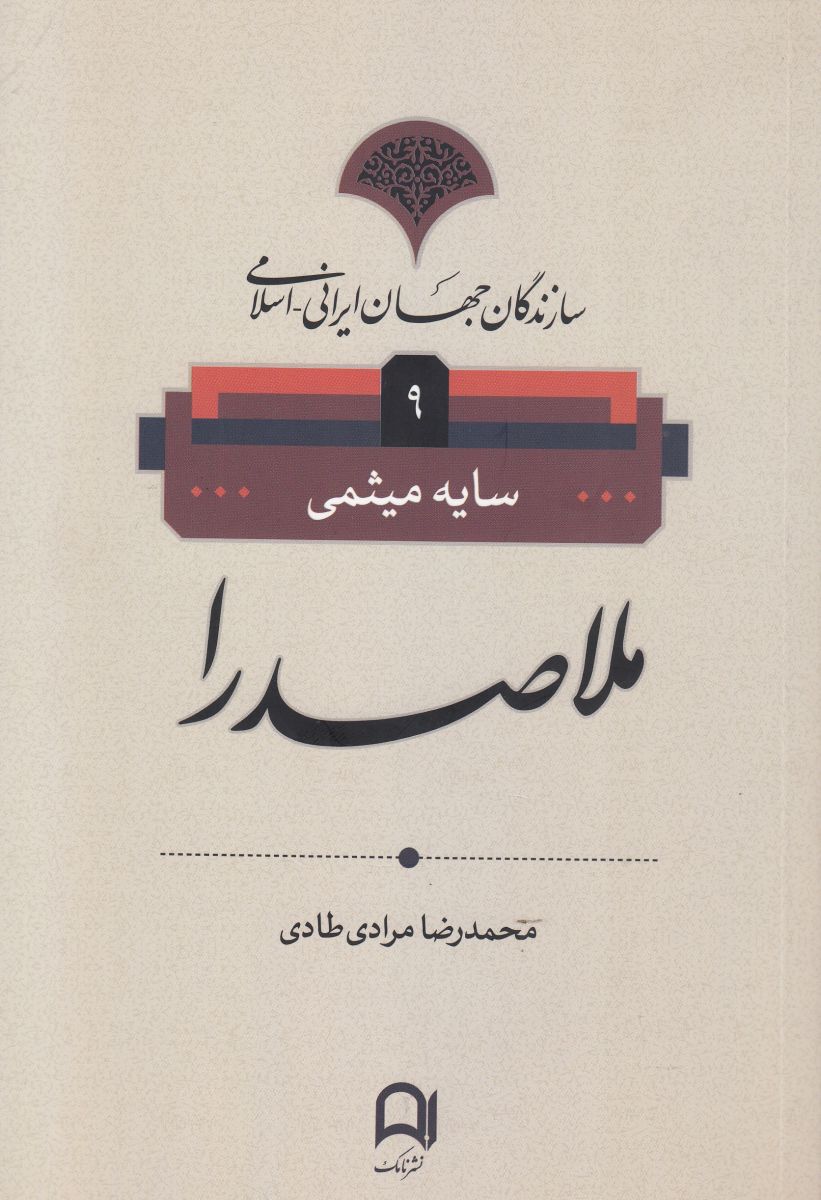 پایانه - ملاصدرا