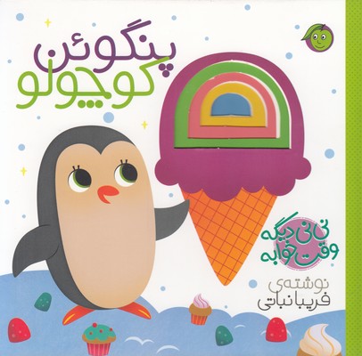 پایانه - نی نی دیگه وقت خوابه پنگوئن کوچولو