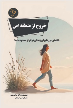 پایانه - خروج از منطقه امن