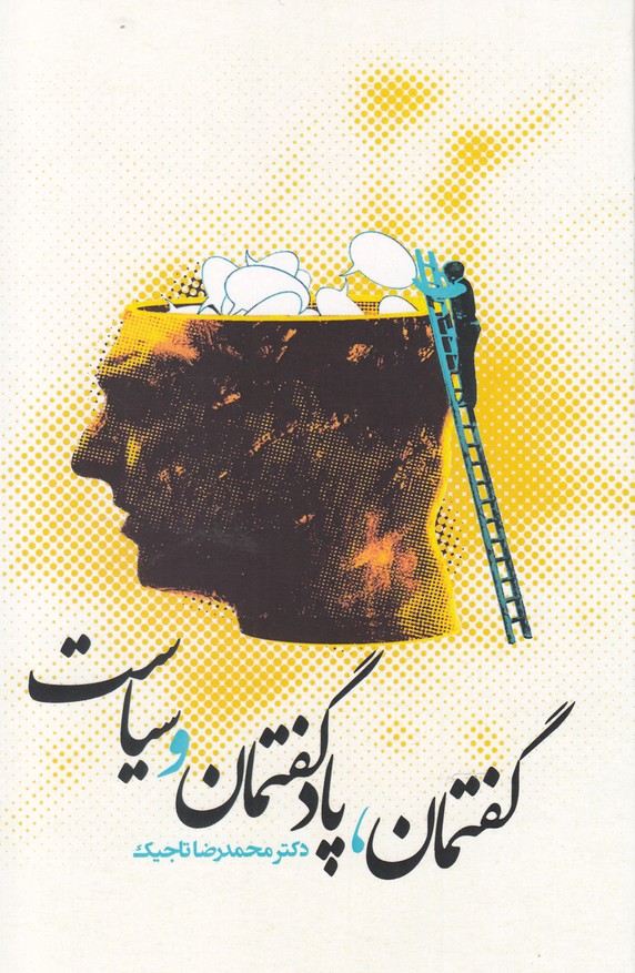 پایانه - گفتمان ، پادگفتمان و سیاست