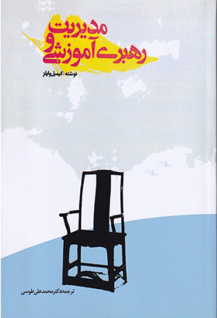 پایانه - مدیریت و رهبری آموزشی