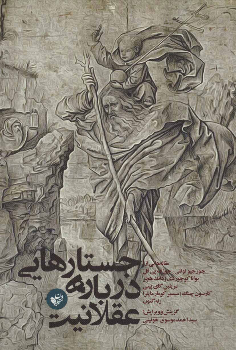 پایانه - جستارهایی درباره عقلانیت