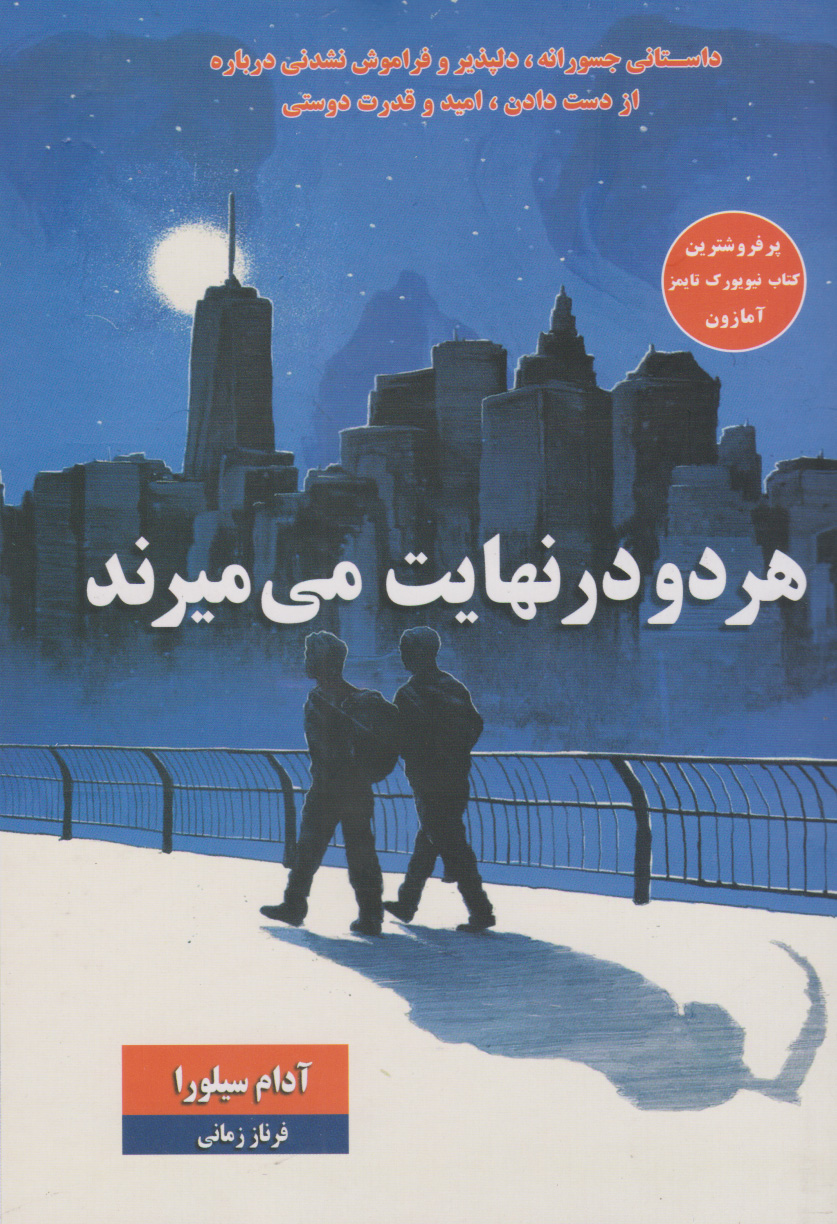 پایانه - هر دو در نهایت می میرند