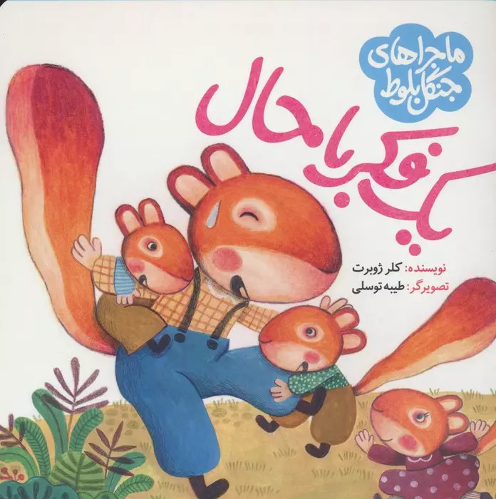 پایانه - ماجراهای جنگل بلوط : یک فکر باحال