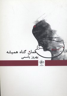 پایانه - همان گناه همیشه