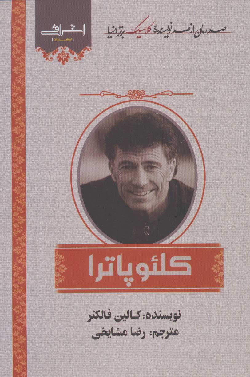 پایانه - کلئوپاترا