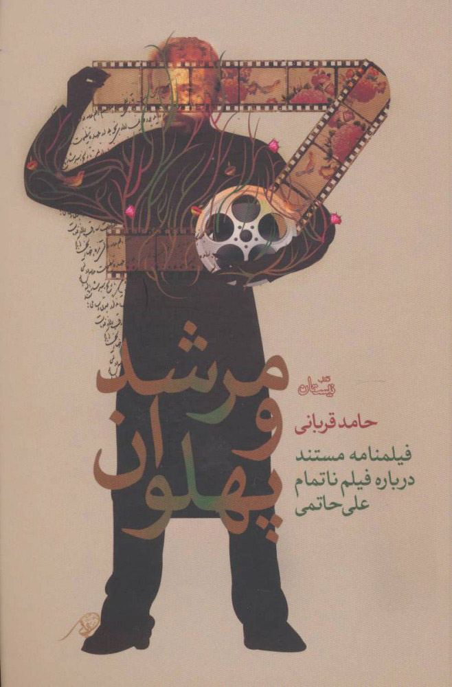 پایانه - مرشد و پهلوان